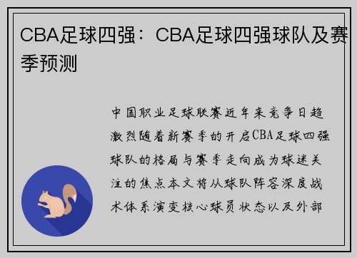 CBA足球四强：CBA足球四强球队及赛季预测