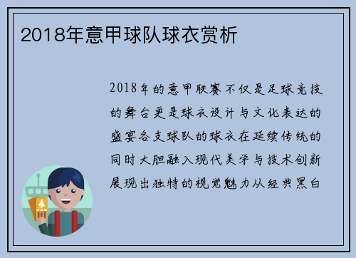 2018年意甲球队球衣赏析