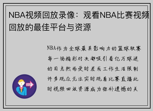 NBA视频回放录像：观看NBA比赛视频回放的最佳平台与资源