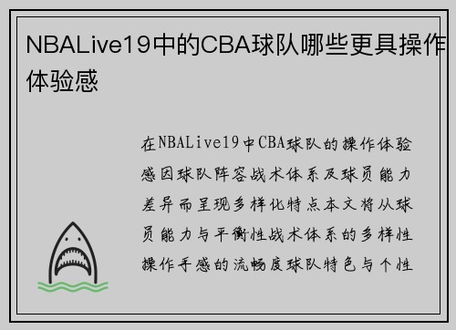 NBALive19中的CBA球队哪些更具操作体验感