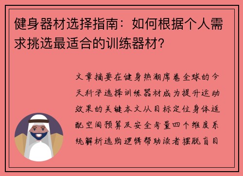 健身器材选择指南：如何根据个人需求挑选最适合的训练器材？