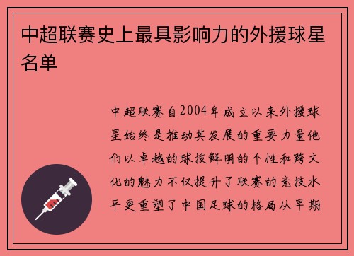 中超联赛史上最具影响力的外援球星名单