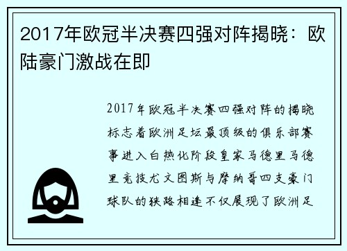 2017年欧冠半决赛四强对阵揭晓：欧陆豪门激战在即