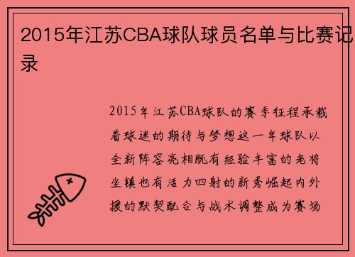 2015年江苏CBA球队球员名单与比赛记录