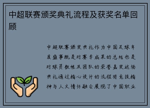 中超联赛颁奖典礼流程及获奖名单回顾