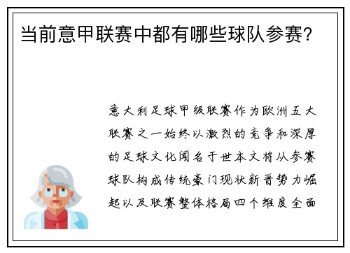 当前意甲联赛中都有哪些球队参赛？