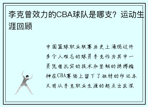 李克曾效力的CBA球队是哪支？运动生涯回顾