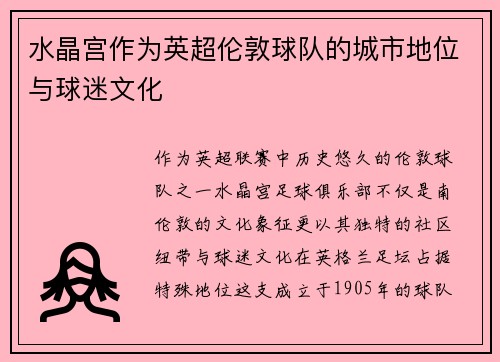 水晶宫作为英超伦敦球队的城市地位与球迷文化