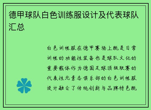 德甲球队白色训练服设计及代表球队汇总