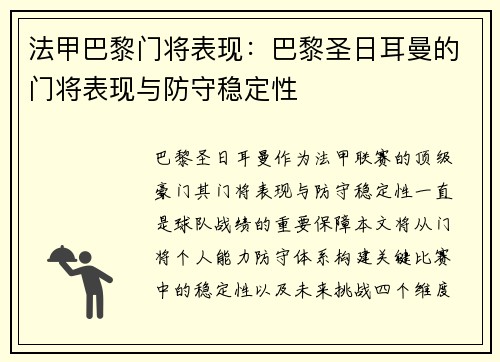 法甲巴黎门将表现：巴黎圣日耳曼的门将表现与防守稳定性