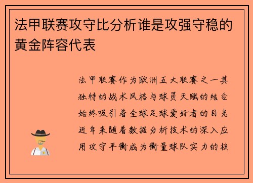 法甲联赛攻守比分析谁是攻强守稳的黄金阵容代表