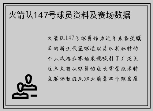 火箭队147号球员资料及赛场数据