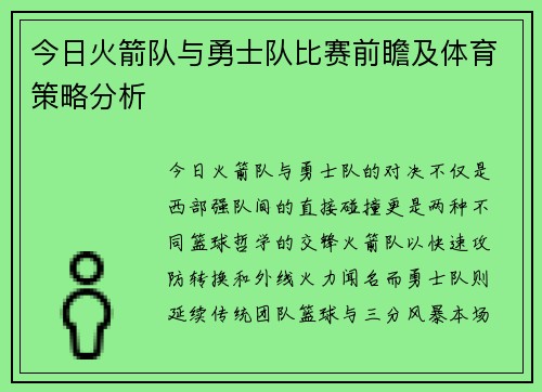 今日火箭队与勇士队比赛前瞻及体育策略分析
