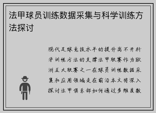 法甲球员训练数据采集与科学训练方法探讨