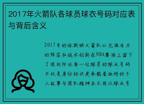 2017年火箭队各球员球衣号码对应表与背后含义