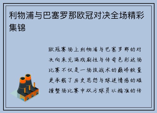 利物浦与巴塞罗那欧冠对决全场精彩集锦