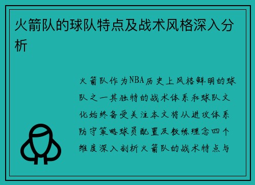 火箭队的球队特点及战术风格深入分析