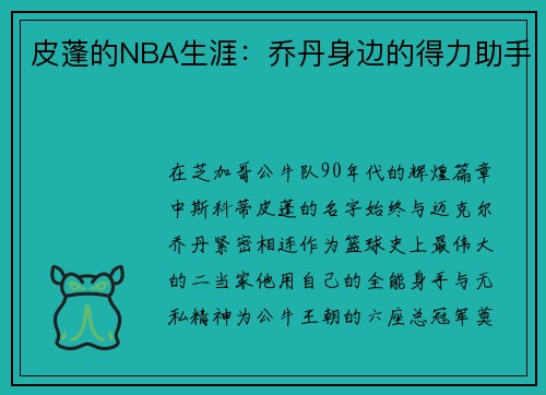 皮蓬的NBA生涯：乔丹身边的得力助手