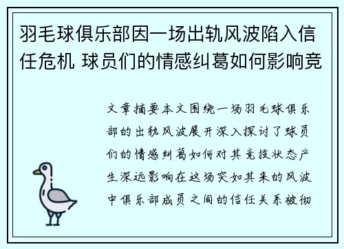 羽毛球俱乐部因一场出轨风波陷入信任危机 球员们的情感纠葛如何影响竞技状态
