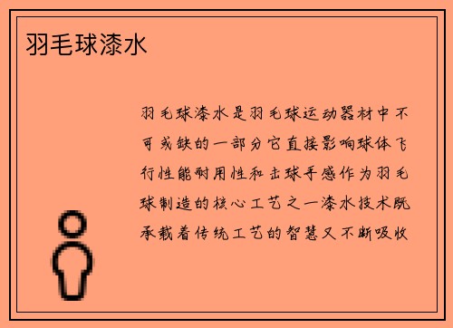 羽毛球漆水