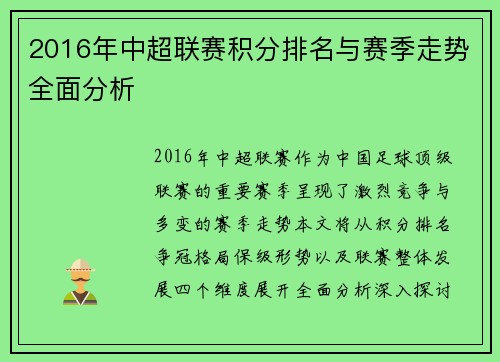 2016年中超联赛积分排名与赛季走势全面分析