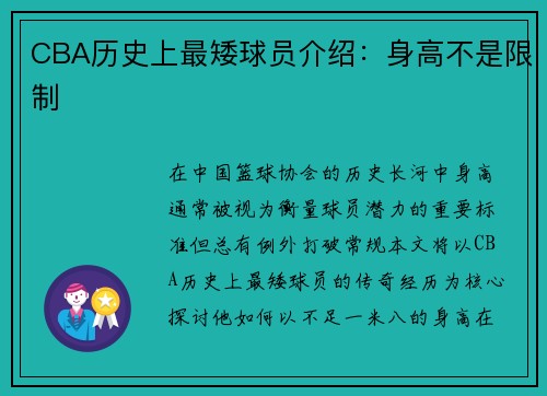 CBA历史上最矮球员介绍：身高不是限制