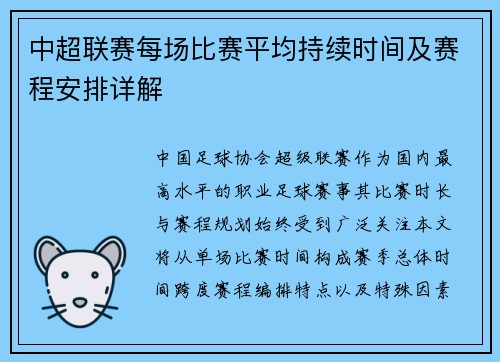中超联赛每场比赛平均持续时间及赛程安排详解