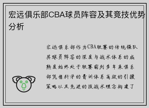 宏远俱乐部CBA球员阵容及其竞技优势分析