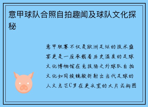 意甲球队合照自拍趣闻及球队文化探秘