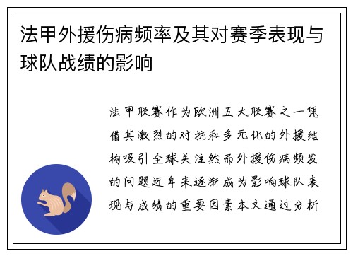 法甲外援伤病频率及其对赛季表现与球队战绩的影响