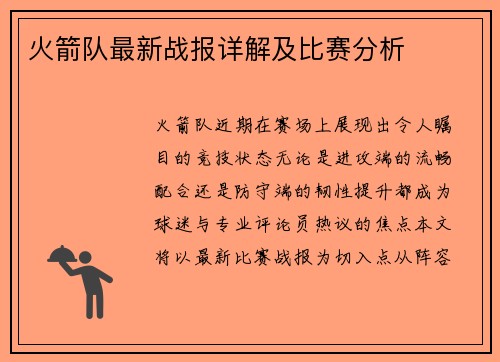 火箭队最新战报详解及比赛分析