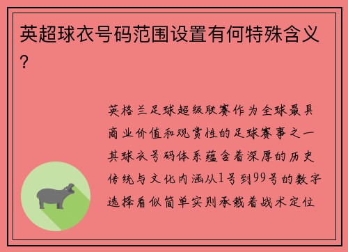 英超球衣号码范围设置有何特殊含义？