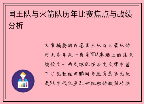 国王队与火箭队历年比赛焦点与战绩分析