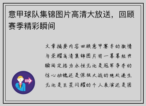 意甲球队集锦图片高清大放送，回顾赛季精彩瞬间
