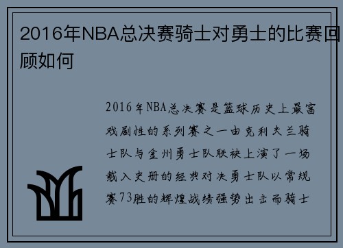2016年NBA总决赛骑士对勇士的比赛回顾如何