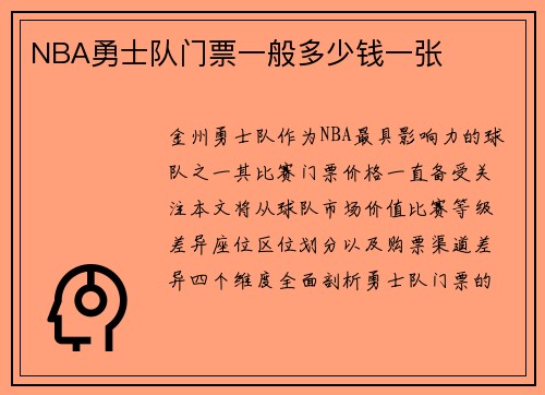 NBA勇士队门票一般多少钱一张