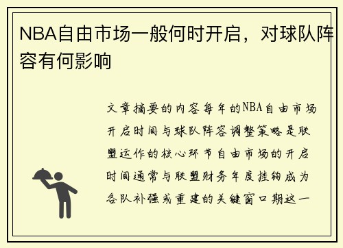 NBA自由市场一般何时开启，对球队阵容有何影响