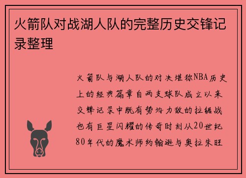 火箭队对战湖人队的完整历史交锋记录整理