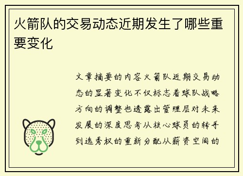 火箭队的交易动态近期发生了哪些重要变化