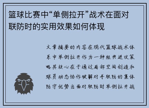 篮球比赛中“单侧拉开”战术在面对联防时的实用效果如何体现