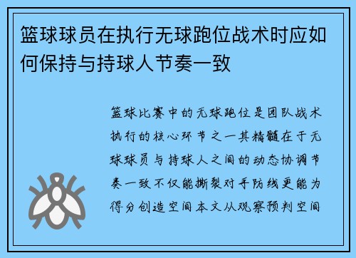 篮球球员在执行无球跑位战术时应如何保持与持球人节奏一致