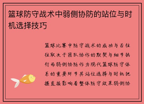 篮球防守战术中弱侧协防的站位与时机选择技巧