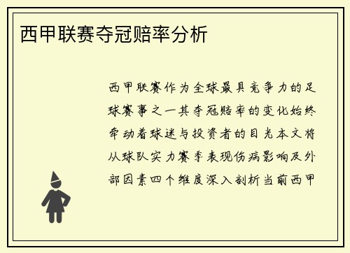 西甲联赛夺冠赔率分析